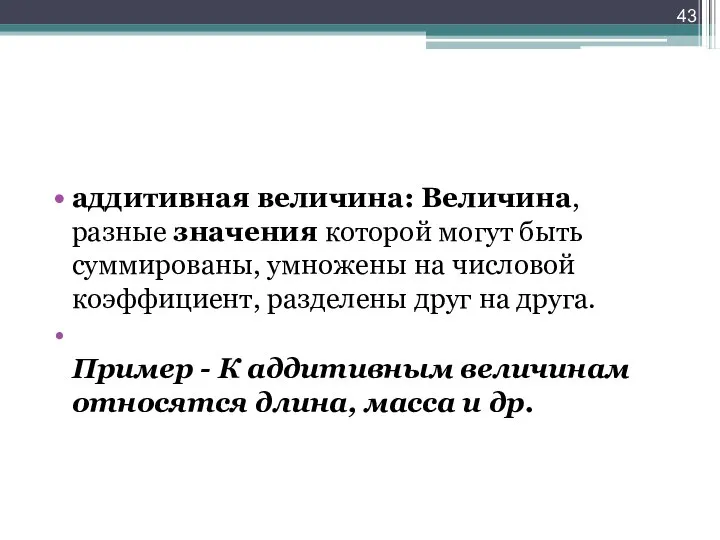 аддитивная величина: Величина, разные значения которой могут быть суммированы, умножены на числовой