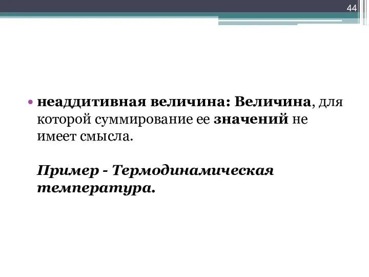 неаддитивная величина: Величина, для которой суммирование ее значений не имеет смысла. Пример - Термодинамическая температура.