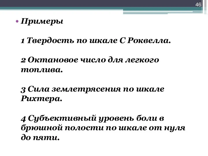 Примеры 1 Твердость по шкале С Роквелла. 2 Октановое число для легкого