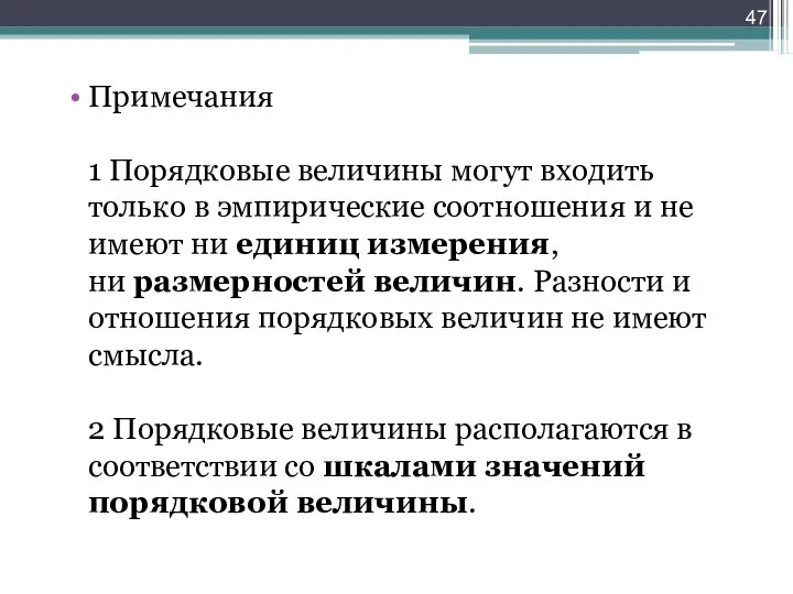 Примечания 1 Порядковые величины могут входить только в эмпирические соотношения и не