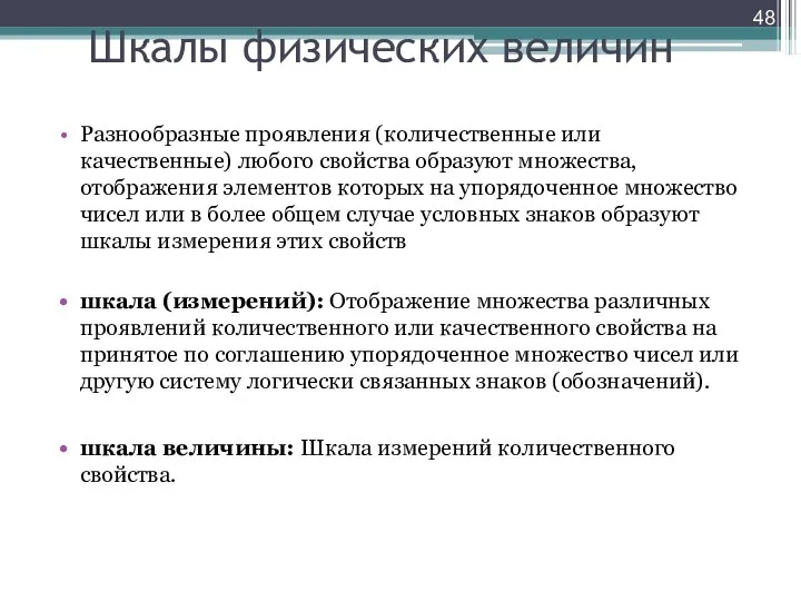 Шкалы физических величин Разнообразные проявления (количественные или качественные) любого свойства образуют множества,