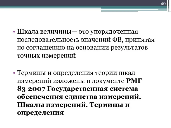 Шкала величины— это упорядоченная последовательность значений ФВ, принятая по соглашению на основании