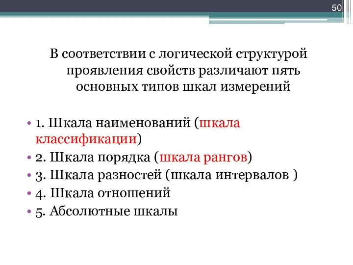 В соответствии с логической структурой проявления свойств различают пять основных типов шкал