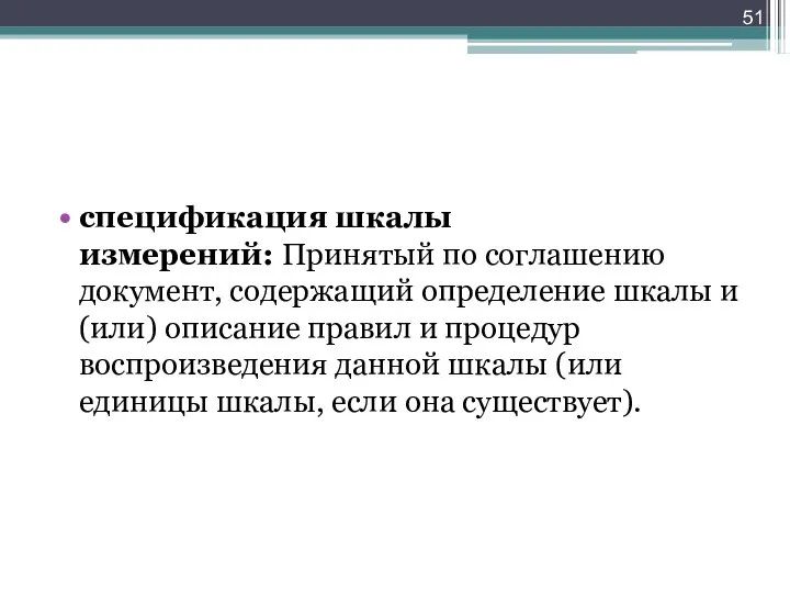 спецификация шкалы измерений: Принятый по соглашению документ, содержащий определение шкалы и (или)