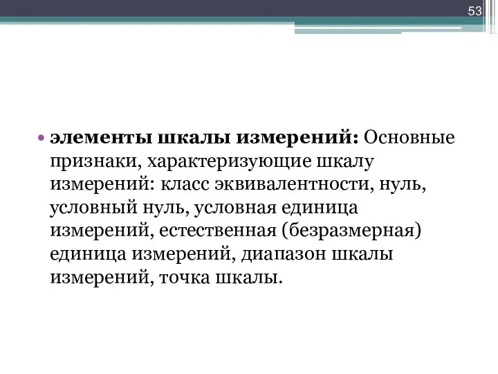 элементы шкалы измерений: Основные признаки, характеризующие шкалу измерений: класс эквивалентности, нуль, условный