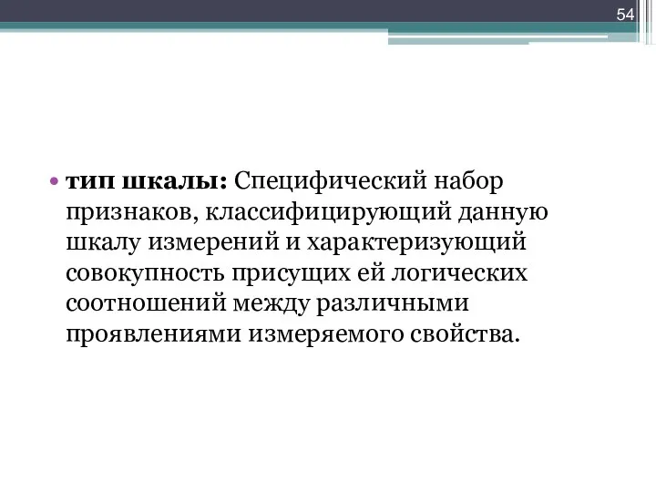 тип шкалы: Специфический набор признаков, классифицирующий данную шкалу измерений и характеризующий совокупность