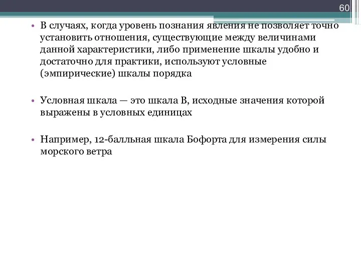 В случаях, когда уровень познания явления не позволяет точно установить отношения, существующие