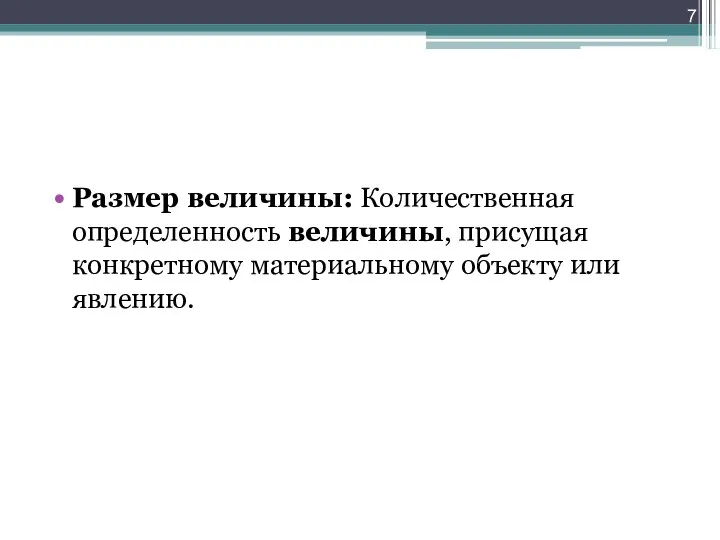 Размер величины: Количественная определенность величины, присущая конкретному материальному объекту или явлению.