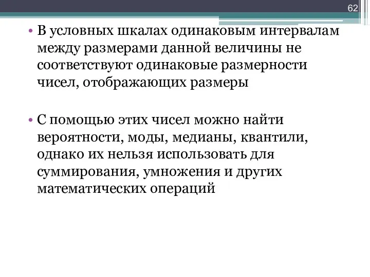 В условных шкалах одинаковым интервалам между размерами данной величины не соответствуют одинаковые