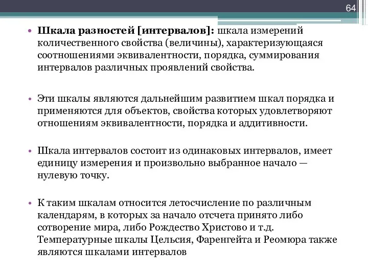 Шкала разностей [интервалов]: шкала измерений количественного свойства (величины), характеризующаяся соотношениями эквивалентности, порядка,