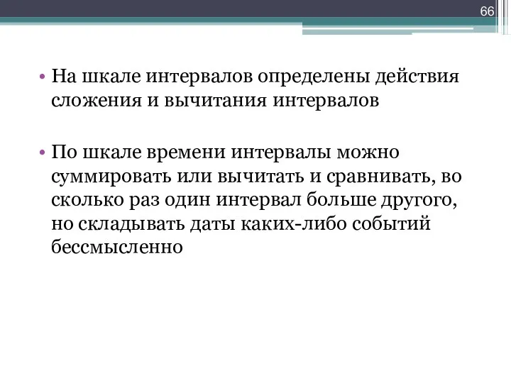 На шкале интервалов определены действия сложения и вычитания интервалов По шкале времени