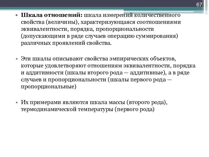 Шкала отношений: шкала измерений количественного свойства (величины), характеризующаяся соотношениями эквивалентности, порядка, пропорциональности