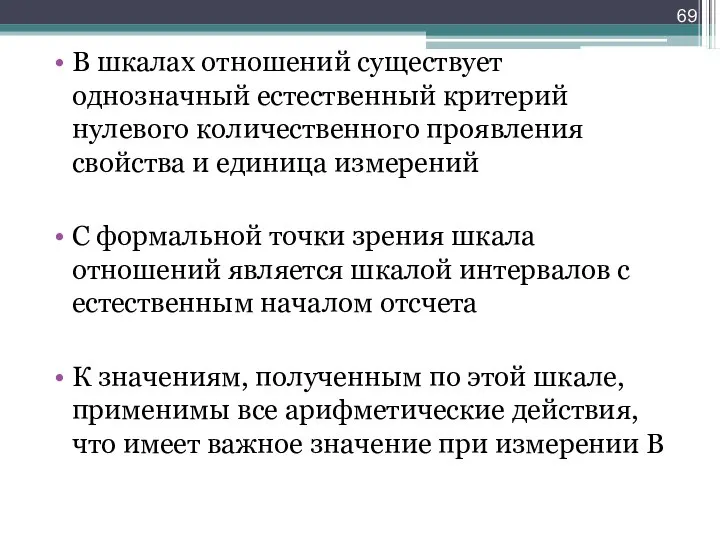 В шкалах отношений существует однозначный естественный критерий нулевого количественного проявления свойства и