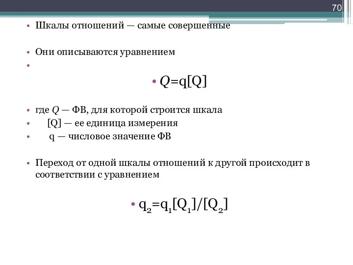 Шкалы отношений — самые совершенные Они описываются уравнением Q=q[Q] где Q —