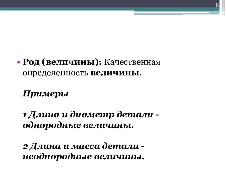 Род (величины): Качественная определенность величины. Примеры 1 Длина и диаметр детали -