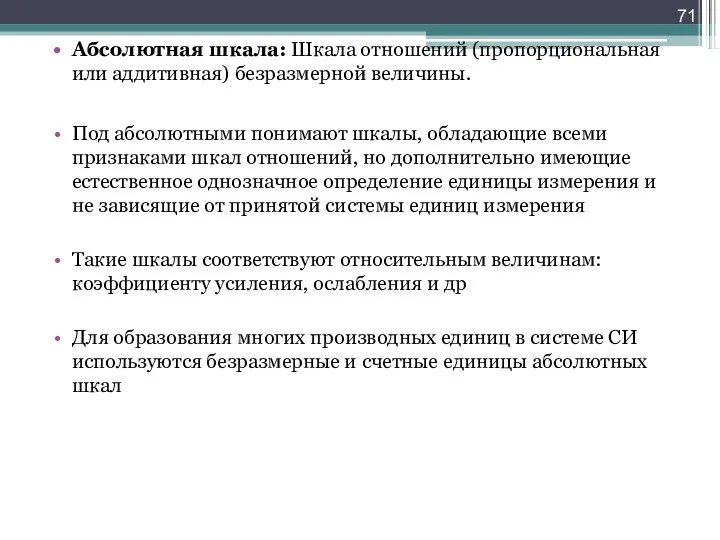 Абсолютная шкала: Шкала отношений (пропорциональная или аддитивная) безразмерной величины. Под абсолютными понимают