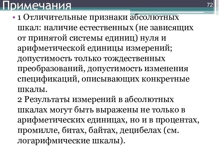 Примечания 1 Отличительные признаки абсолютных шкал: наличие естественных (не зависящих от принятой