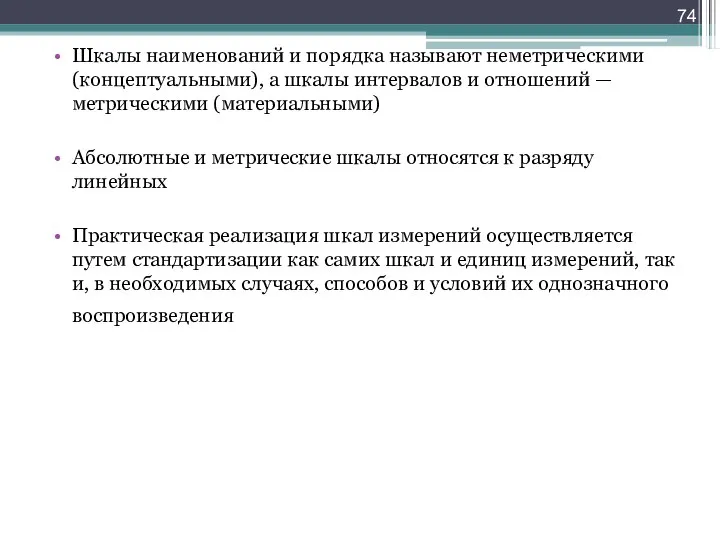 Шкалы наименований и порядка называют неметрическими (концептуальными), а шкалы интервалов и отношений