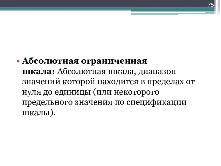 Абсолютная ограниченная шкала: Абсолютная шкала, диапазон значений которой находится в пределах от