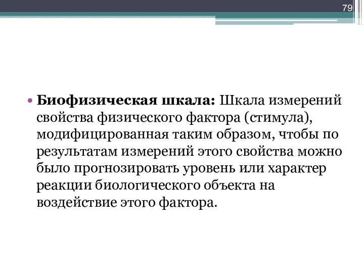 Биофизическая шкала: Шкала измерений свойства физического фактора (стимула), модифицированная таким образом, чтобы