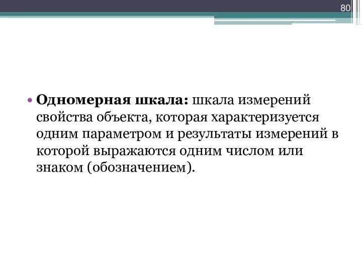 Одномерная шкала: шкала измерений свойства объекта, которая характеризуется одним параметром и результаты