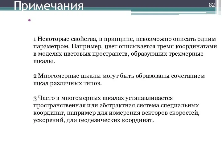 Примечания 1 Некоторые свойства, в принципе, невозможно описать одним параметром. Например, цвет