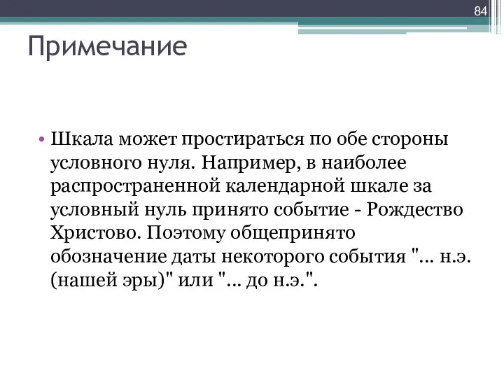 Примечание Шкала может простираться по обе стороны условного нуля. Например, в наиболее