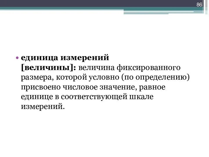 единица измерений [величины]: величина фиксированного размера, которой условно (по определению) присвоено числовое