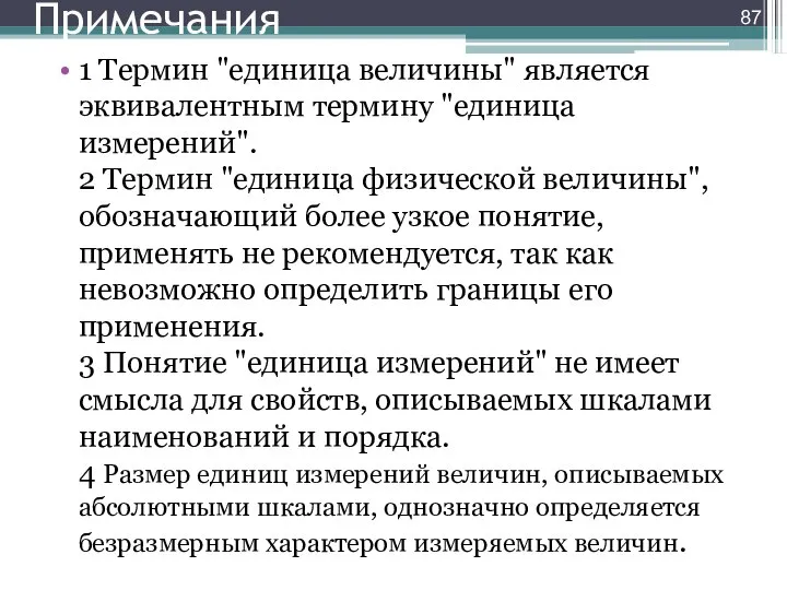 Примечания 1 Термин "единица величины" является эквивалентным термину "единица измерений". 2 Термин