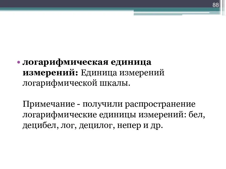 логарифмическая единица измерений: Единица измерений логарифмической шкалы. Примечание - получили распространение логарифмические