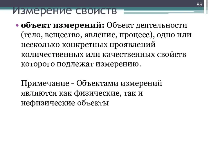 Измерение свойств объект измерений: Объект деятельности (тело, вещество, явление, процесс), одно или