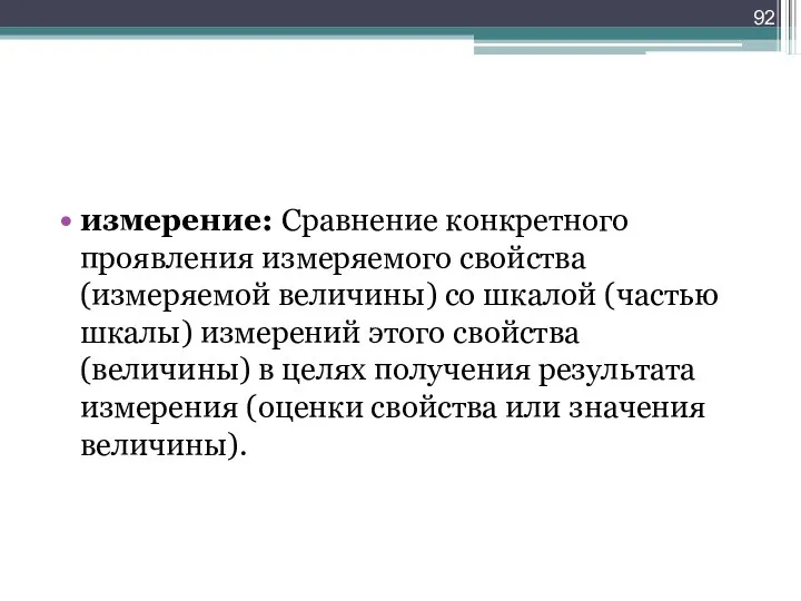 измерение: Сравнение конкретного проявления измеряемого свойства (измеряемой величины) со шкалой (частью шкалы)