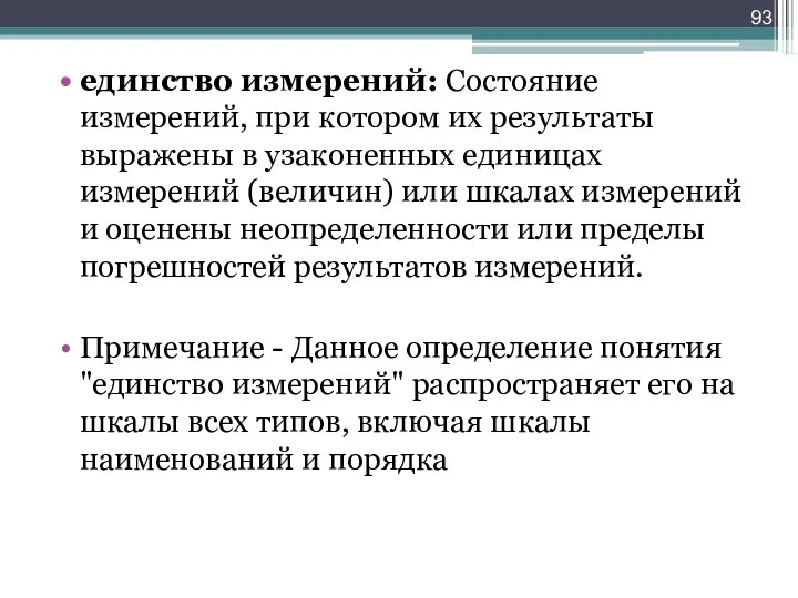 единство измерений: Состояние измерений, при котором их результаты выражены в узаконенных единицах