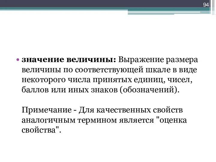 значение величины: Выражение размера величины по соответствующей шкале в виде некоторого числа