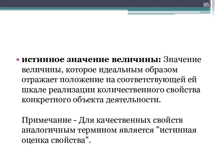 истинное значение величины: Значение величины, которое идеальным образом отражает положение на соответствующей