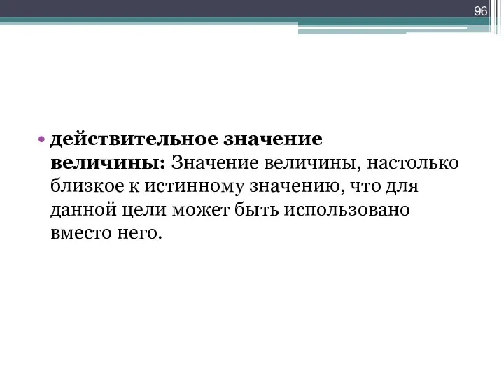 действительное значение величины: Значение величины, настолько близкое к истинному значению, что для