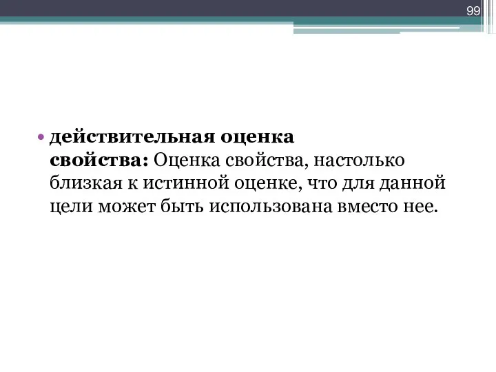 действительная оценка свойства: Оценка свойства, настолько близкая к истинной оценке, что для