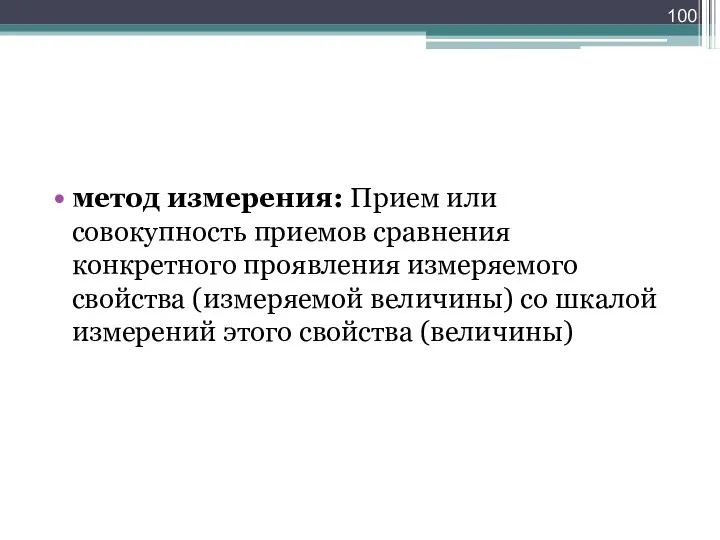 метод измерения: Прием или совокупность приемов сравнения конкретного проявления измеряемого свойства (измеряемой