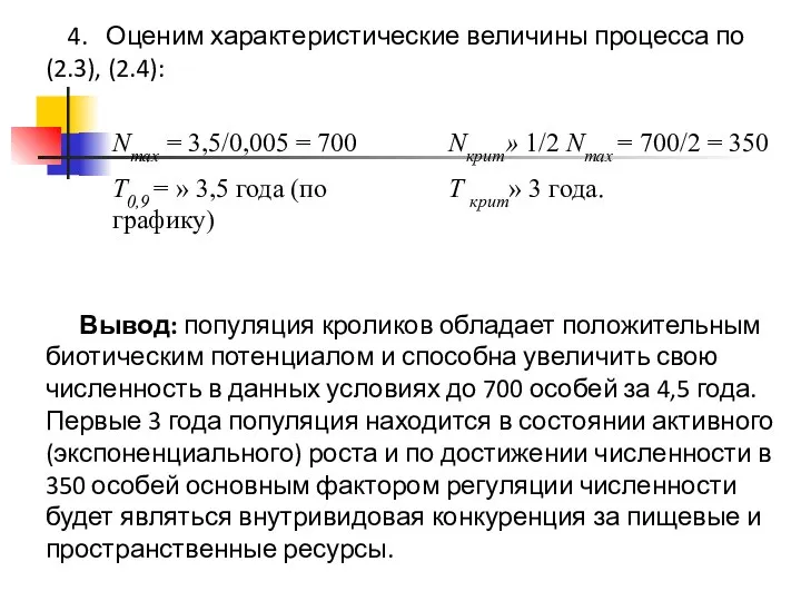 4. Оценим характеристические величины процесса по (2.3), (2.4): Вывод: популяция кроликов обладает