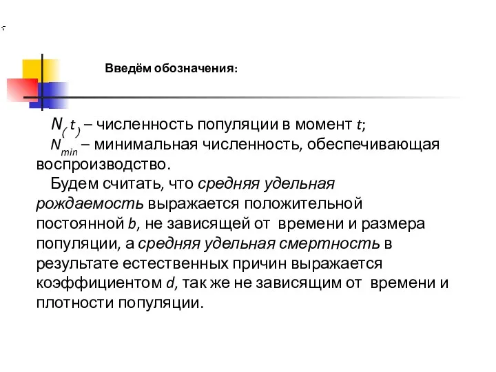 Введём обозначения: N( t) – численность популяции в момент t; Nmin –