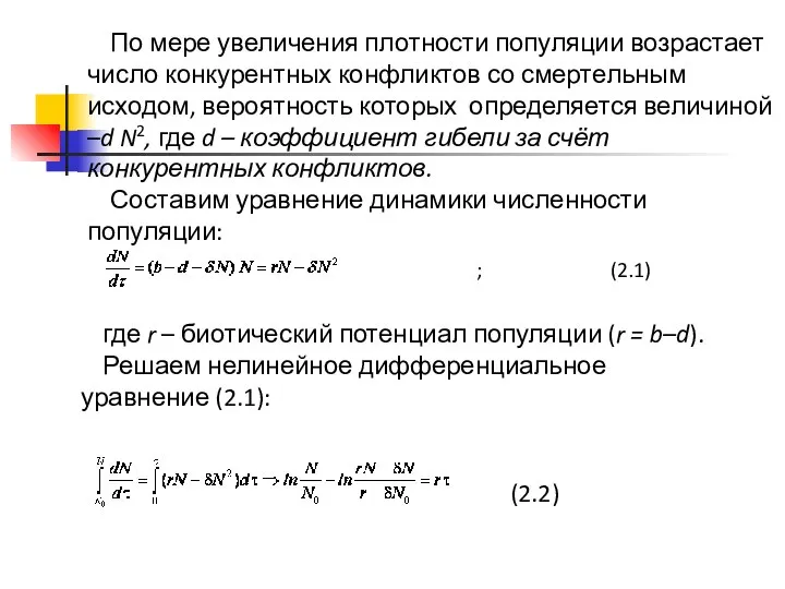 По мере увеличения плотности популяции возрастает число конкурентных конфликтов со смертельным исходом,