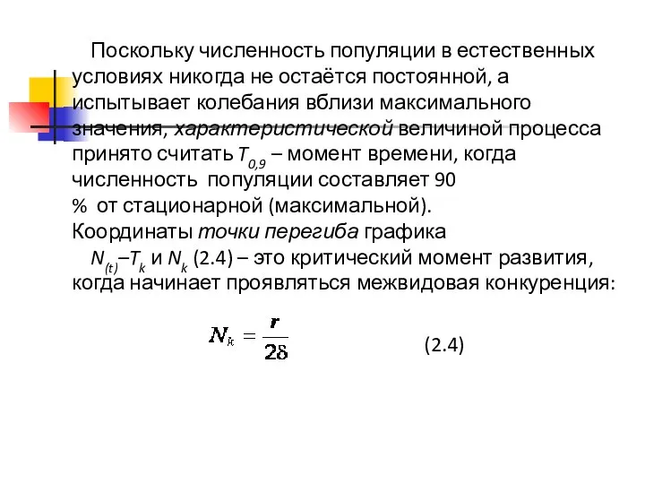 Поскольку численность популяции в естественных условиях никогда не остаётся постоянной, а испытывает