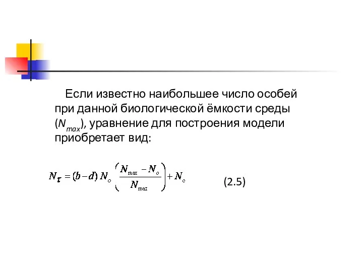 Если известно наибольшее число особей при данной биологической ёмкости среды (Nmax), уравнение