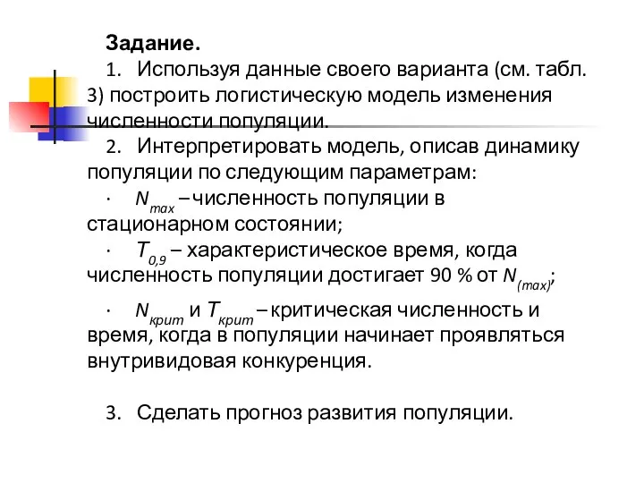 Задание. 1. Используя данные своего варианта (см. табл. 3) построить логистическую модель