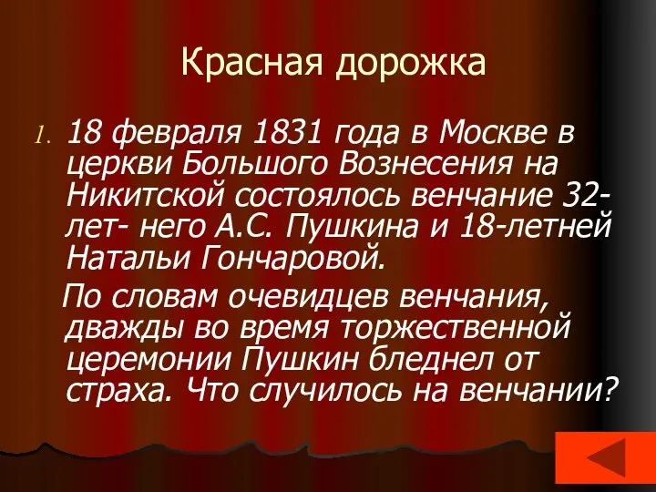 Красная дорожка 18 февраля 1831 года в Москве в церкви Большого Вознесения
