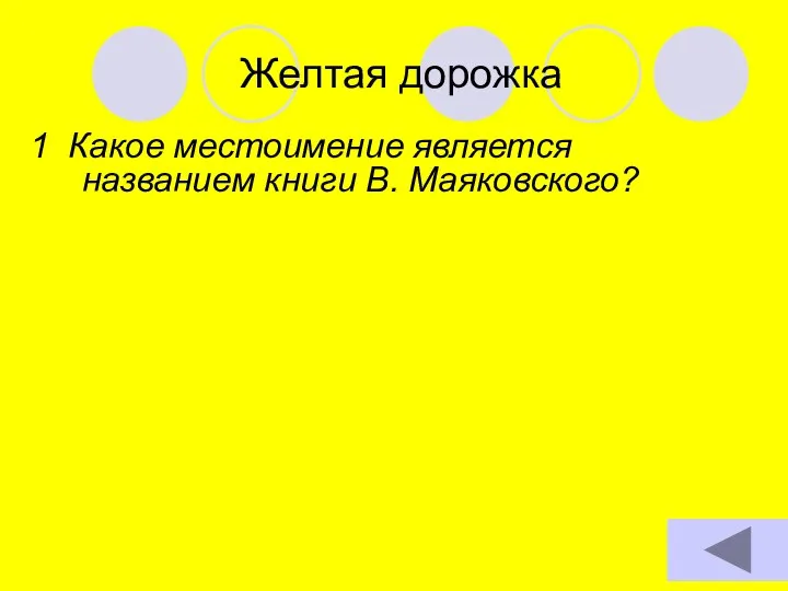 Желтая дорожка 1. Какое местоимение является названием книги В. Маяковского?