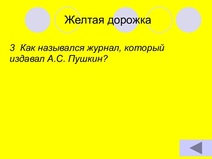 Желтая дорожка 3. Как назывался журнал, который издавал А.С. Пушкин?