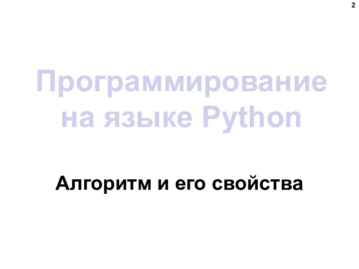 Программирование на языке Python Алгоритм и его свойства