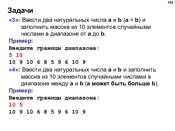 Задачи «3»: Ввести два натуральных числа a и b (a Пример: Введите