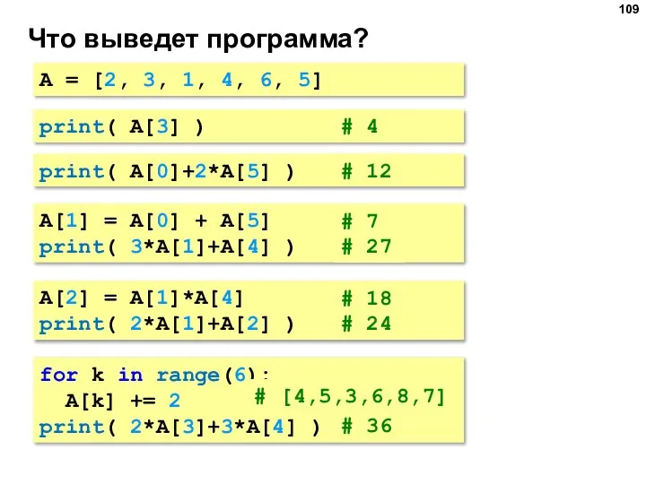 Что выведет программа? A = [2, 3, 1, 4, 6, 5] print(